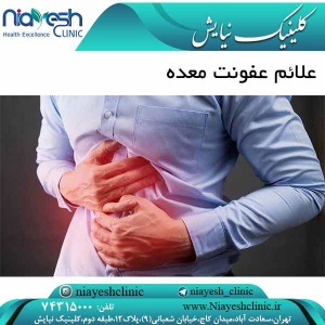 علائم عفونت معده کلینیک نیایش