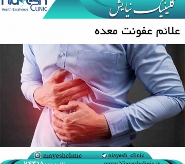 علائم عفونت معده کلینیک نیایش