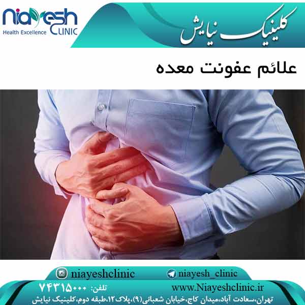 علائم عفونت معده کلینیک نیایش