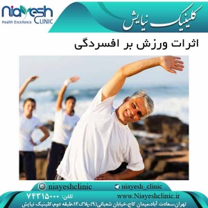 اثرات ورزش بر افسردگی کلینیک نیایش