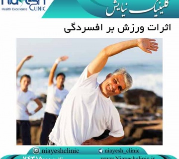 اثرات ورزش بر افسردگی کلینیک نیایش
