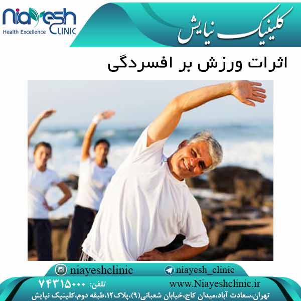 اثرات ورزش بر افسردگی کلینیک نیایش