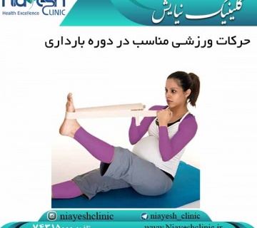 حرکات ورزشی مناسب در دوره بارداری کلینیک نیایش