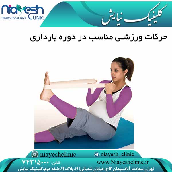 حرکات ورزشی مناسب در دوره بارداری کلینیک نیایش