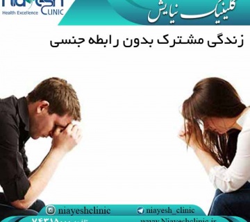 زندگی مشترک بدون رابطه جنسی کلینیک نیایش