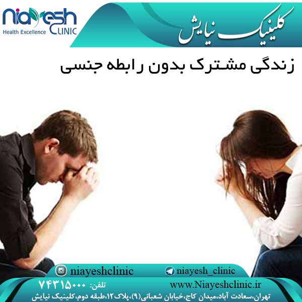 زندگی مشترک بدون رابطه جنسی کلینیک نیایش