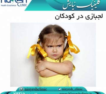 لجبازی در کودکان کلینیک نیایش