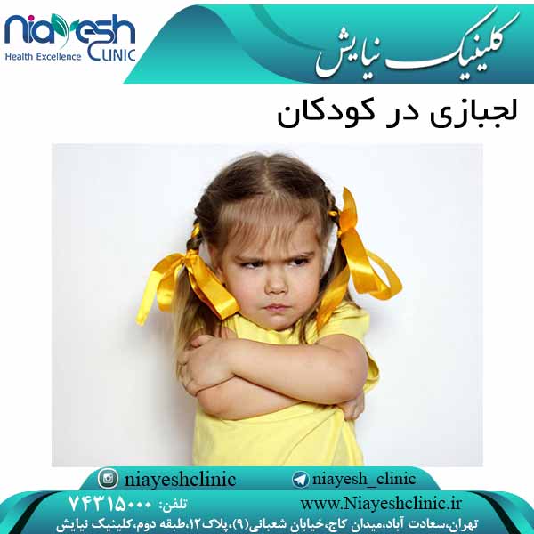 لجبازی در کودکان کلینیک نیایش