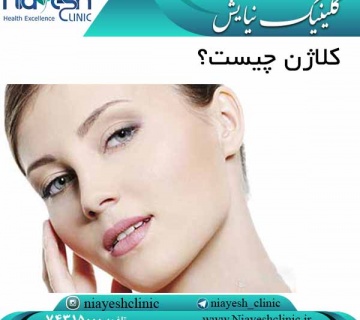 کلاژن چیست؟ کلینیک نیایش