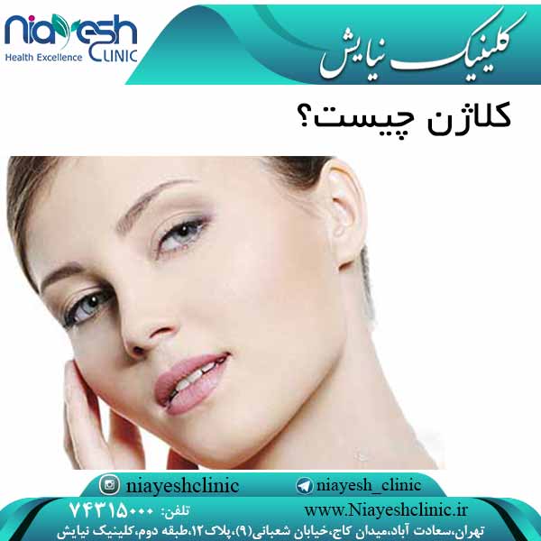 کلاژن چیست؟ کلینیک نیایش