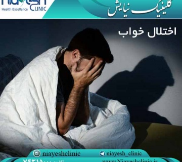 اختلال خواب کلینیک نیایش