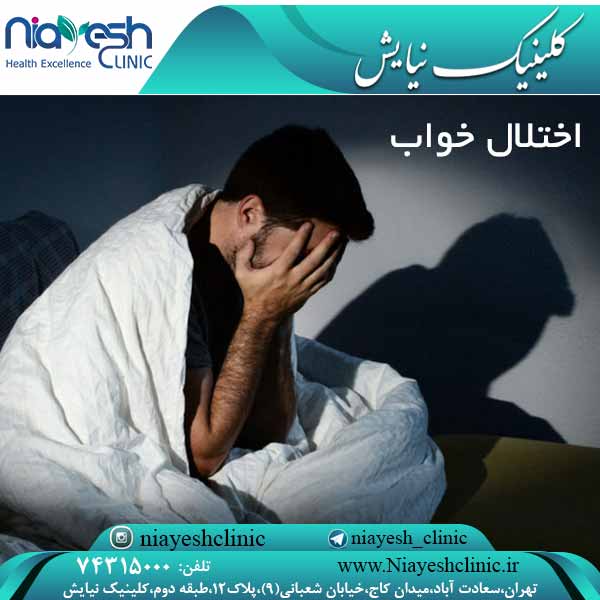 اختلال خواب کلینیک نیایش