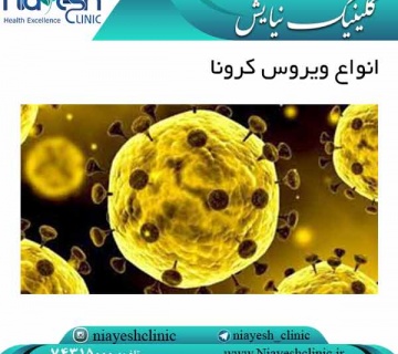انواع ویروس کرونا کلینیک نیایش