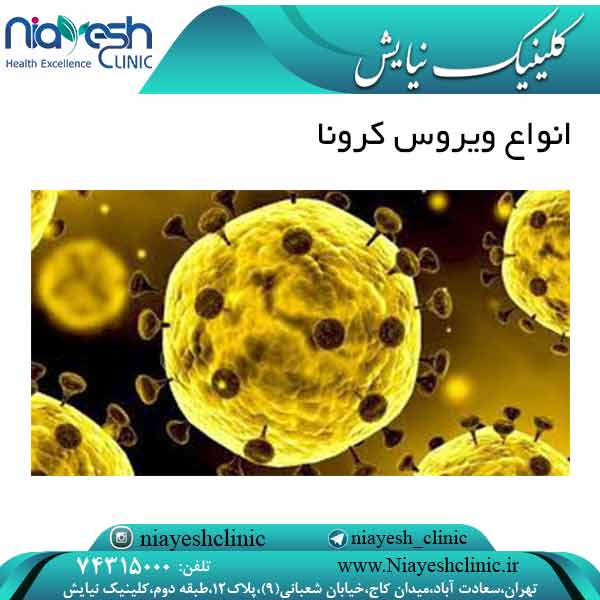 انواع ویروس کرونا کلینیک نیایش