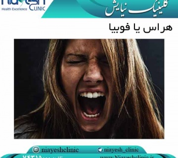 هراس یا فوبیا کلینیک نیایش