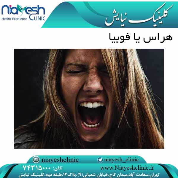 هراس یا فوبیا کلینیک نیایش