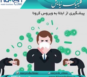 پیشگیری از ابتلا به ویروس کرونا کلینیک نیایش