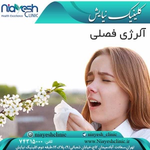 آلرژی فصلی کلینیک نیایش