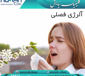 آلرژی فصلی کلینیک نیایش