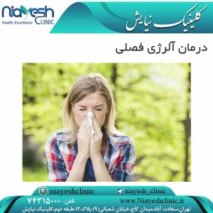 درمان آلرژی فصلی کلینیک نیایش