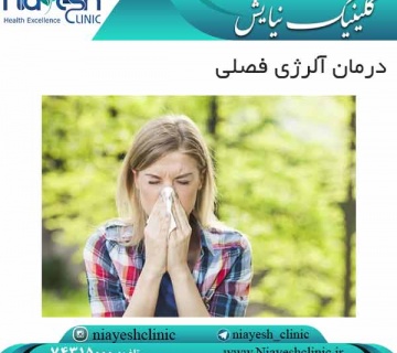 درمان آلرژی فصلی کلینیک نیایش
