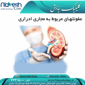 عفونتهای مربوط به مجاری ادراری کلینیک نیایش
