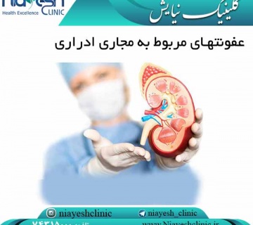 عفونتهای مربوط به مجاری ادراری کلینیک نیایش