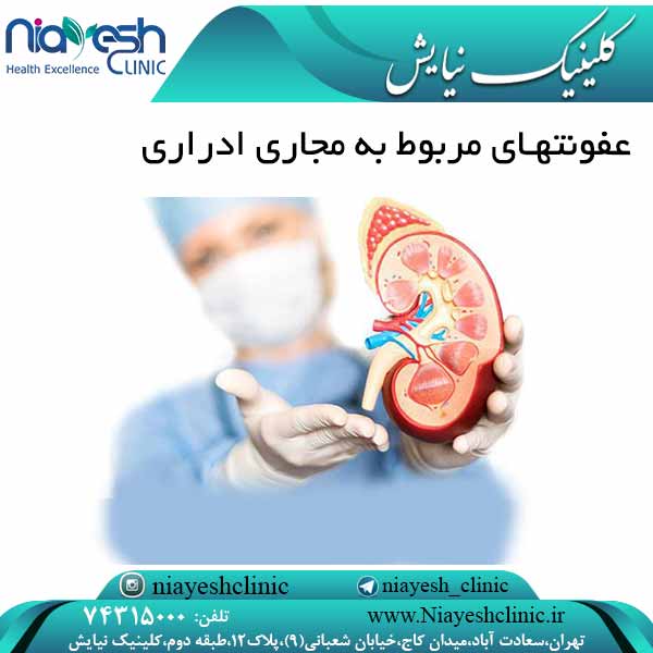 عفونتهای مربوط به مجاری ادراری کلینیک نیایش