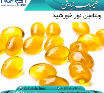 ویتامین نور خورشید کلینیک نیایش