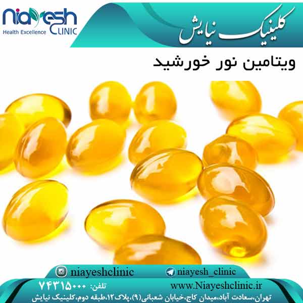 ویتامین نور خورشید کلینیک نیایش