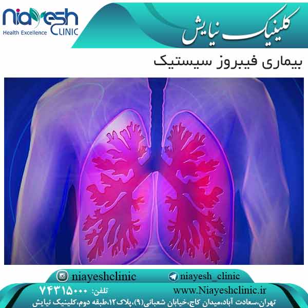 بیماری فیبروز سیستیک کلینیک نیایش