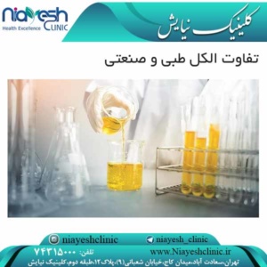 تفاوت الکل طبی و صنعتی کلینیک نیایش