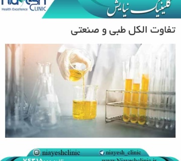 تفاوت الکل طبی و صنعتی کلینیک نیایش