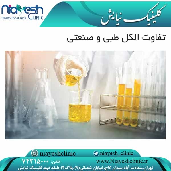 تفاوت الکل طبی و صنعتی کلینیک نیایش