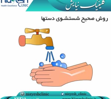 روش صحیح شستشوی دستها کلینیک نیایش