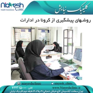 روشهای پیشگیری از کرونا در ادارات کلینیک نیایش