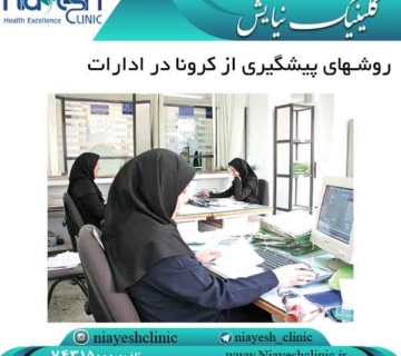 روشهای پیشگیری از کرونا در ادارات کلینیک نیایش