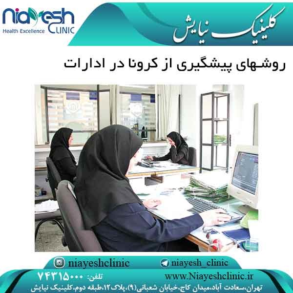 روشهای پیشگیری از کرونا در ادارات کلینیک نیایش
