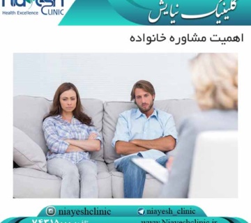 اهمیت مشاوره خانواده کلینیک نیایش