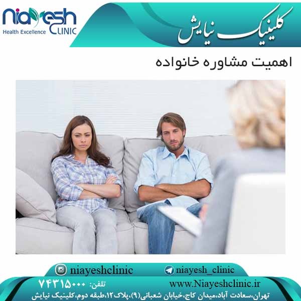 اهمیت مشاوره خانواده کلینیک نیایش