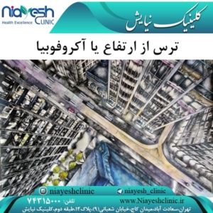 ترس از ارتفاع