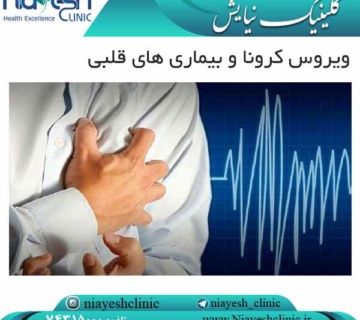 ویروس کرونا و بیماری های قلبی کلینیک نیایش