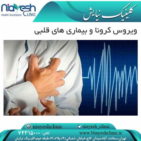 ویروس کرونا و بیماری های قلبی کلینیک نیایش