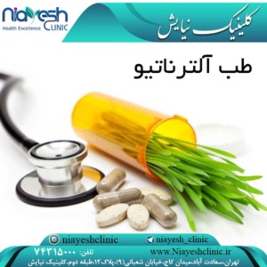 http://niayeshclinic.com/?p=3725&preview=true طب آلترناتیو