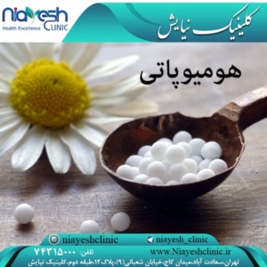http://niayeshclinic.com/?p=3749&preview=true هومیوپاتی