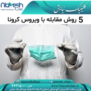 5 روش مقابله با ویروس کرونا