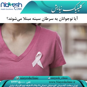 آیا نوجوانان به سرطان سینه مبتلا می‌شوند؟