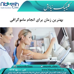 بهترین زمان برای انجام ماموگرافی