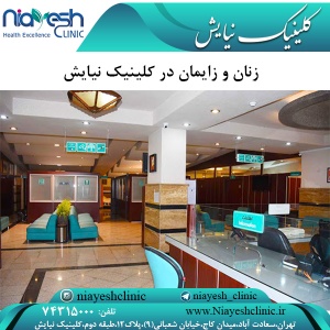 زنان و زایمان در کلینیک نیایش