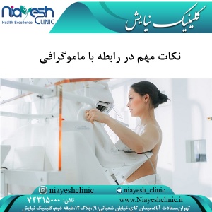 نکات مهم در رابطه با ماموگرافی